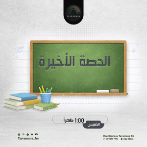 الحصة الأخيرة
