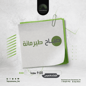صباح طيرمانة