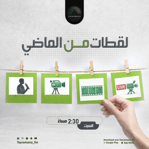 لقطات من الماضي